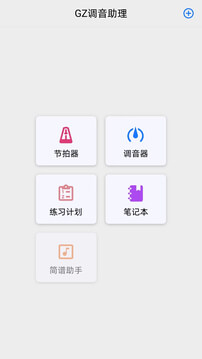 GZ调音助理app下载免费_GZ调音助理平台appv1.1.0